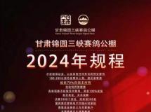 甘肃锦园三峡赛鸽公棚2024年规程